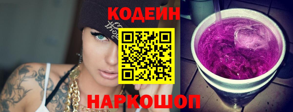 Codein напиток Lean (лин) Бузулук